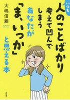 いつも人のことばかり考えて凹んでしまうあなたが「ま、いっか」と思える本