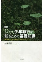 Q＆A少年非行を知るための基礎知識 親・教師・公認心理師のためのガイドブック