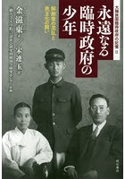 永遠（とわ）なる臨時政府の少年 解放後の混乱と民主化の闘い