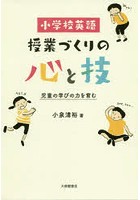 小学校英語授業づくりの心と技 児童の学びの力を育む