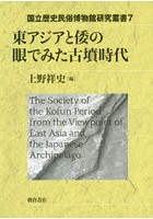 東アジアと倭の眼でみた古墳時代