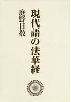 現代語の法華経 ワイド版 新装版 3巻セット