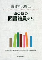 東日本大震災あの時の図書館員たち