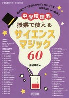 中学校理科授業で使えるサイエンスマジック60