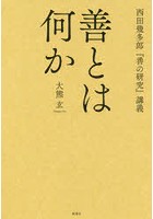 善とは何か 西田幾多郎『善の研究』講義