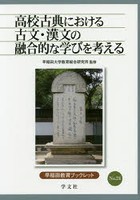 高校古典における古文・漢文の融合的な学びを考える