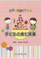 子どもの食と栄養 保育の現場で役立つ