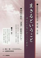 生きるということ 伝えたい想いがここにある 全国盲学校弁論大会第二集五二話 特別の教科「道徳」副教材...