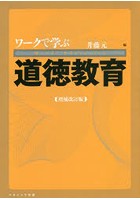 ワークで学ぶ道徳教育