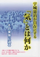 宇城憲治が自在にする「気」とは何か その実体に迫る