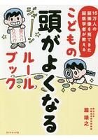 こどもの頭がよくなるルールブック 16万人の脳画像を見てきた脳医学者が教える