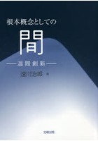 根本概念としての間 温間創新