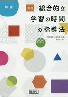 実践総合的な学習の時間の指導法 解説