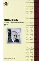 理性という狂気 G・バタイユから現代世界の倫理へ