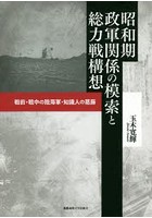 昭和期政軍関係の模索と総力戦構想 戦前・戦中の陸海軍・知識人の葛藤
