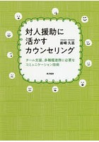 対人援助に活かすカウンセリング チーム支援、多職種連携に必要なコミュニケーション技術