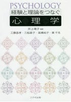 経験と理論をつなぐ心理学