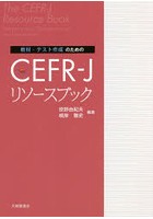 教材・テスト作成のためのCEFR-Jリソースブック