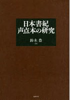 日本書紀声点本の研究