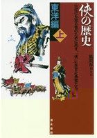 侠の歴史 士は己を知る者のために死す、「侠」に生きた勇者たち 東洋編上