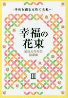 幸福の花束 平和を創る女性の世紀へ 3 池田大作先生指導集