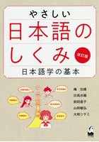 やさしい日本語のしくみ 日本語学の基本