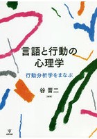 言語と行動の心理学 行動分析学をまなぶ