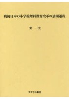 戦後日本の小学校理科教育改革の展開過程