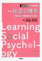 エピソードでわかる社会心理学 恋愛・友人・家族関係から学ぶ