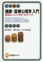 健康・医療心理学入門 健康なこころ・身体・社会づくり