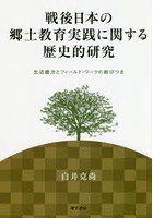 戦後日本の郷土教育実践に関する歴史的研究 生活綴方とフィールド・ワークの結びつき
