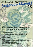 インターカルチュラル 日本国際文化学会年報 18（2020）