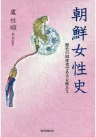 朝鮮女性史 歴史の同伴者である女性たち