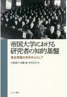 帝国大学における研究者の知的基盤 東北帝国大学を中心として