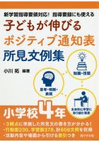 子どもが伸びるポジティブ通知表所見文例集 新学習指導要領対応！指導要録にも使える 小学校4年