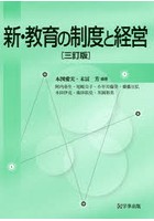 新・教育の制度と経営