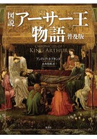 図説アーサー王物語 普及版