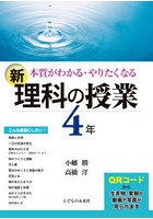 本質がわかる・やりたくなる新理科の授業 4年