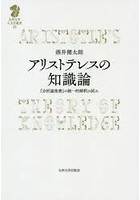 アリストテレスの知識論 『分析論後書』の統一的解釈の試み