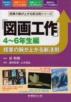 「図画工作」授業の腕が上がる新法則 4～6年生編