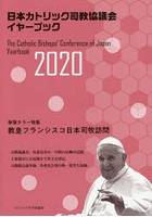 ’20 日本カトリック司教協議会イヤーブ