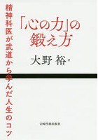 「心の力」の鍛え方 精神科医が武道から学んだ人生のコツ