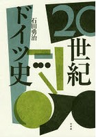 20世紀ドイツ史 新装復刊