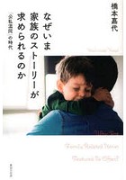 なぜいま家族のストーリーが求められるのか 「公私混同」の時代