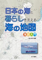 日本の海と暮らしを支える海の地図 海図入門