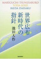 世界広布新時代の指針