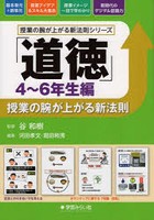 「道徳」授業の腕が上がる新法則 4～6年生編