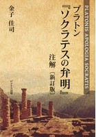 プラトン『ソクラテスの弁明』注解