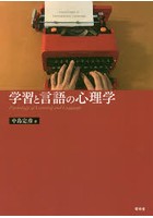 学習と言語の心理学