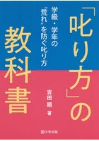 「叱り方」の教科書 学級・学年の‘荒れ’を防ぐ叱り方